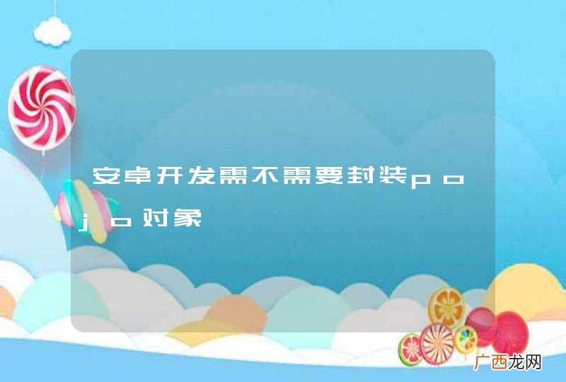 安卓开发需不需要封装pojo对象