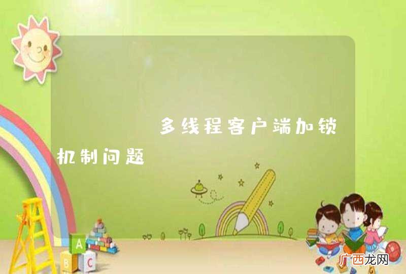 java多线程客户端加锁机制问题