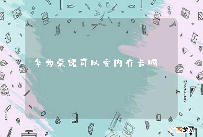 华为荣耀可以安内存卡吗