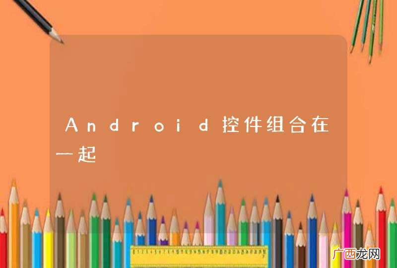 Android控件组合在一起