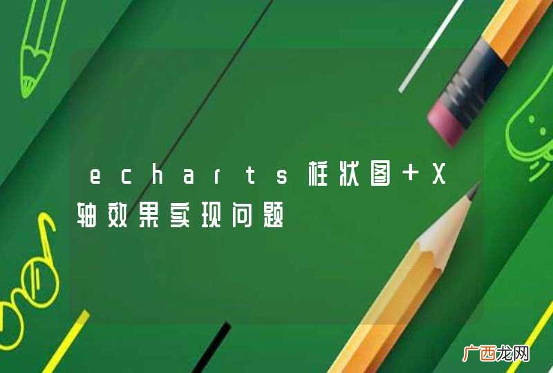 echarts柱状图 X轴效果实现问题