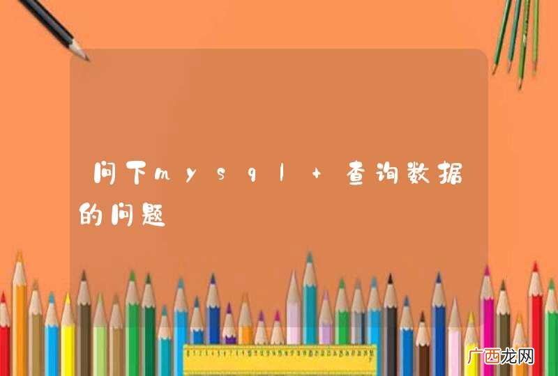 问下mysql 查询数据的问题