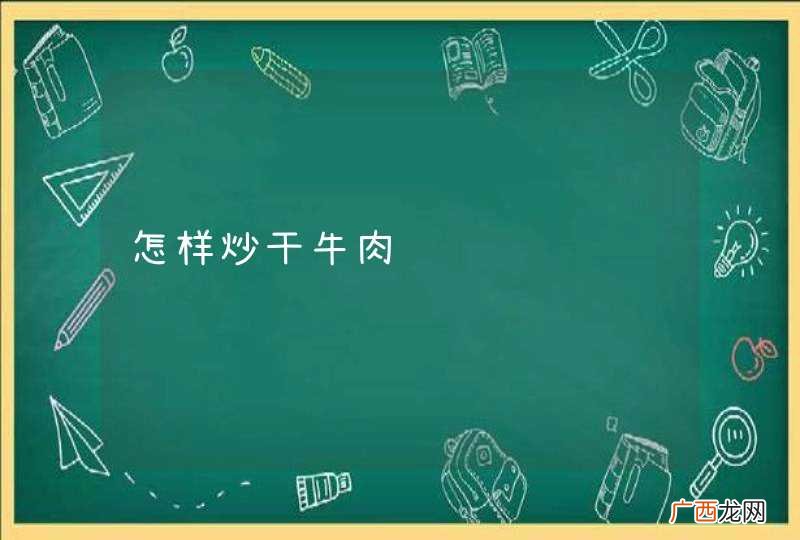 怎样炒干牛肉