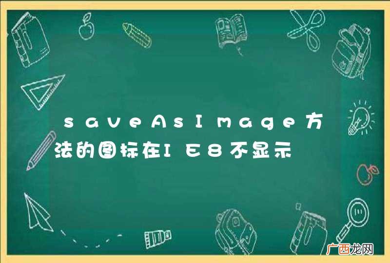 saveAsImage方法的图标在IE8不显示