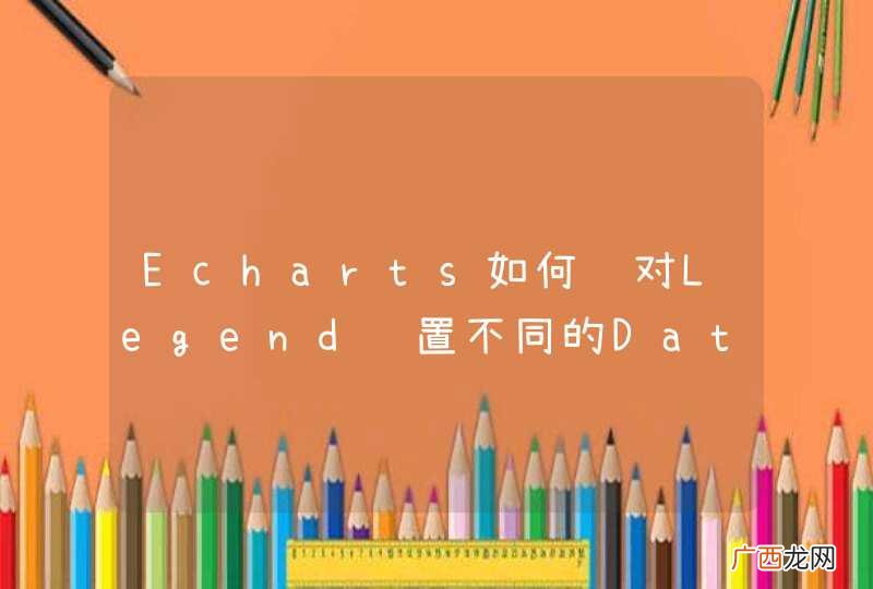 Echarts如何针对Legend设置不同的DataRange？