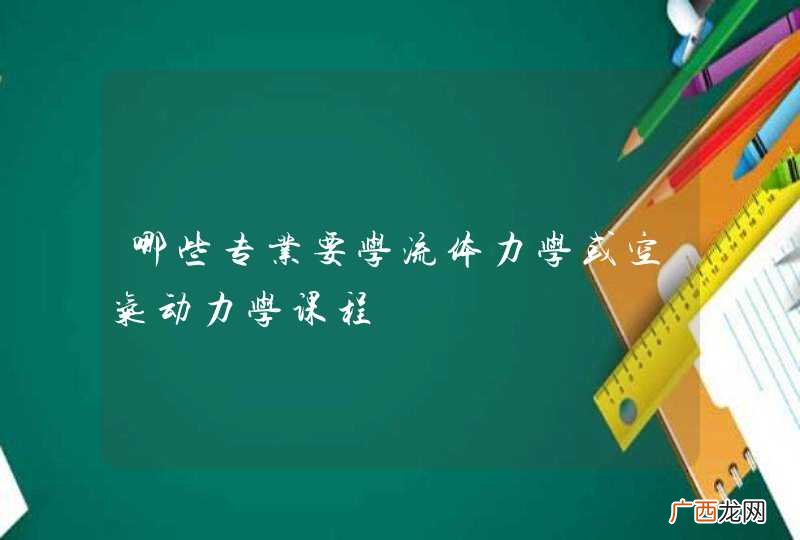 哪些专业要学流体力学或空气动力学课程