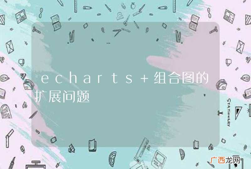 echarts 组合图的扩展问题