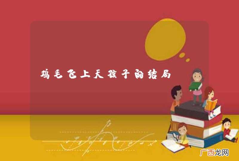 鸡毛飞上天孩子的结局