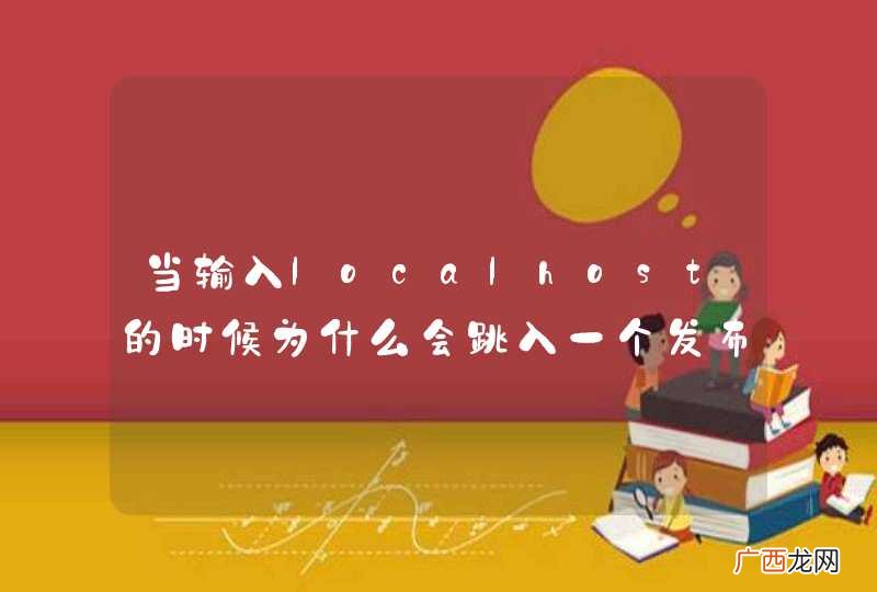 当输入localhost的时候为什么会跳入一个发布站页面，如何修改，几天了还没解决，请答案！！