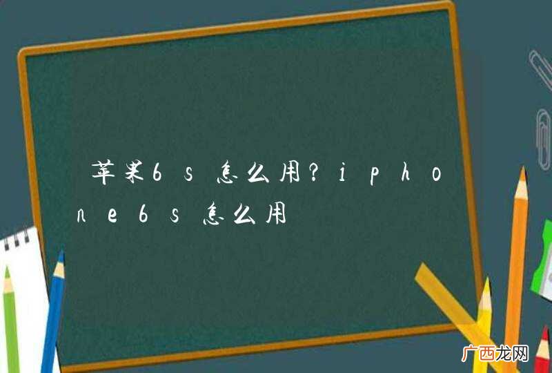 苹果6s怎么用？iphone6s怎么用
