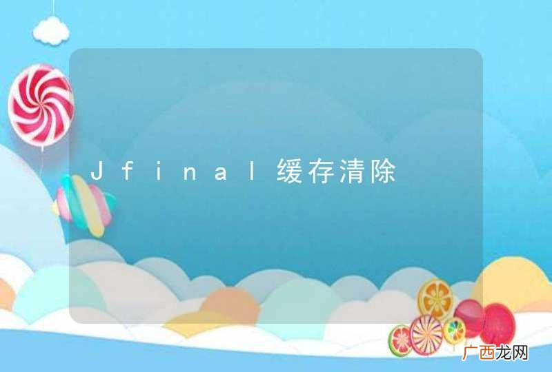 Jfinal缓存清除