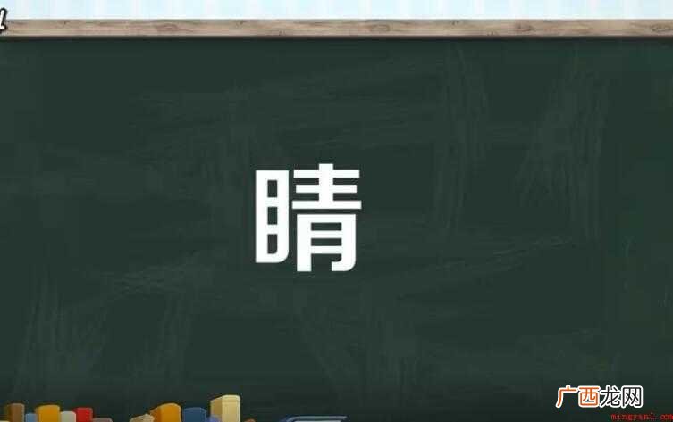 睛字组词有哪些