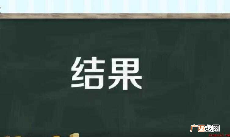 结果的近义词是什么