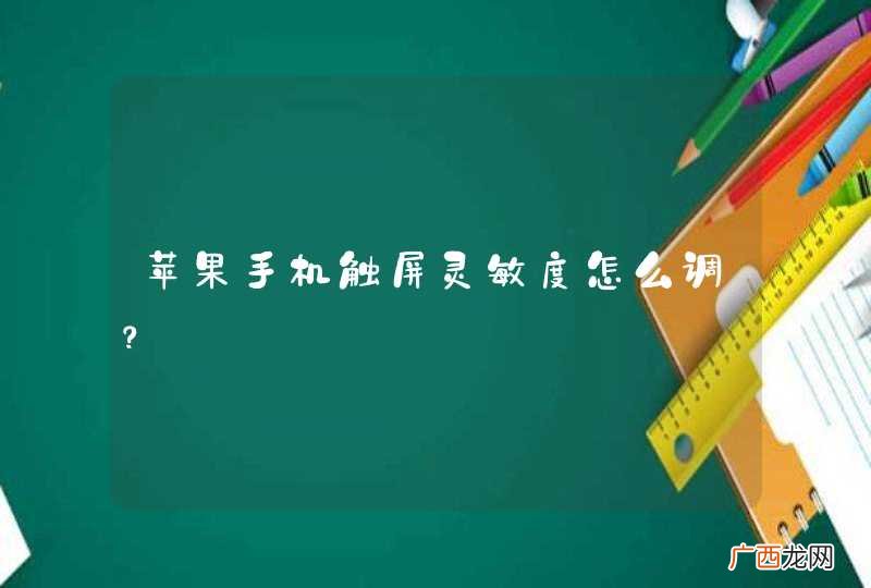 苹果手机触屏灵敏度怎么调？