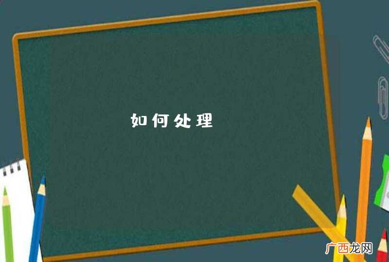 php如何处理ActiveMQ