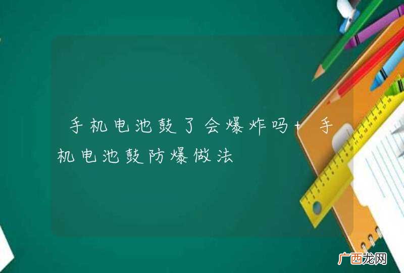 手机电池鼓了会爆炸吗 手机电池鼓防爆做法