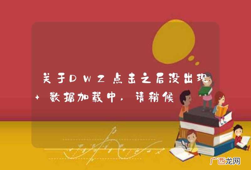 关于DWZ点击之后没出现 数据加载中,请稍候