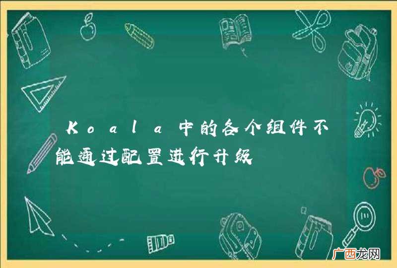 Koala中的各个组件不能通过配置进行升级