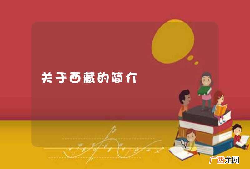 关于西藏的简介