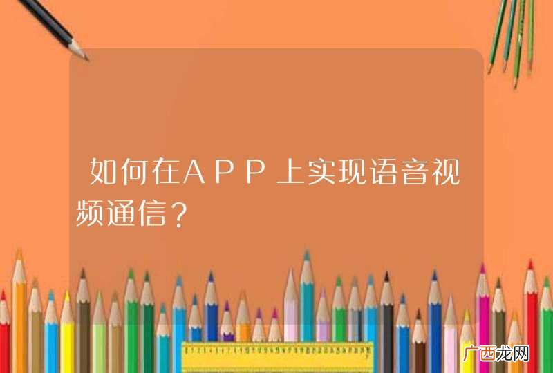 如何在APP上实现语音视频通信？