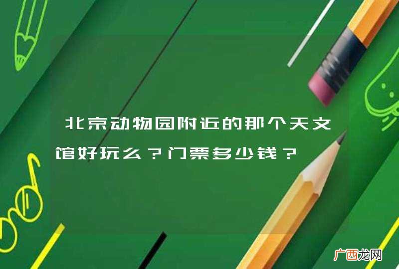 北京动物园附近的那个天文馆好玩么？门票多少钱？