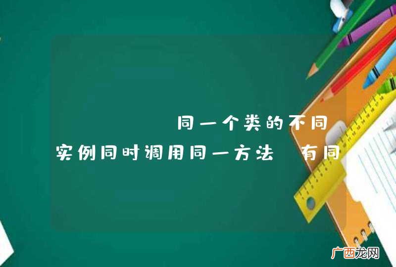 Java 同一个类的不同实例同时调用同一方法,有同步问题吗?