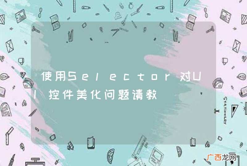 使用Selector对UI控件美化问题请教