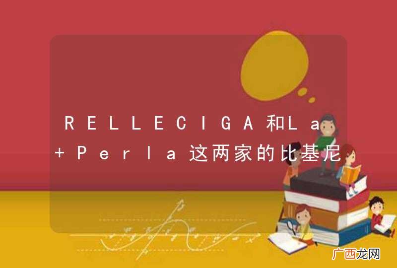 RELLECIGA和La Perla这两家的比基尼哪个更好