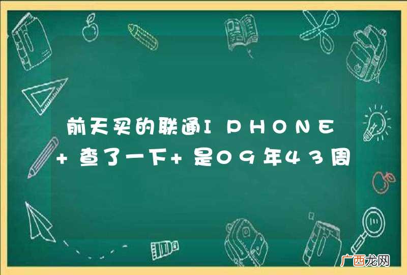 前天买的联通IPHONE 查了一下 是09年43周出厂的