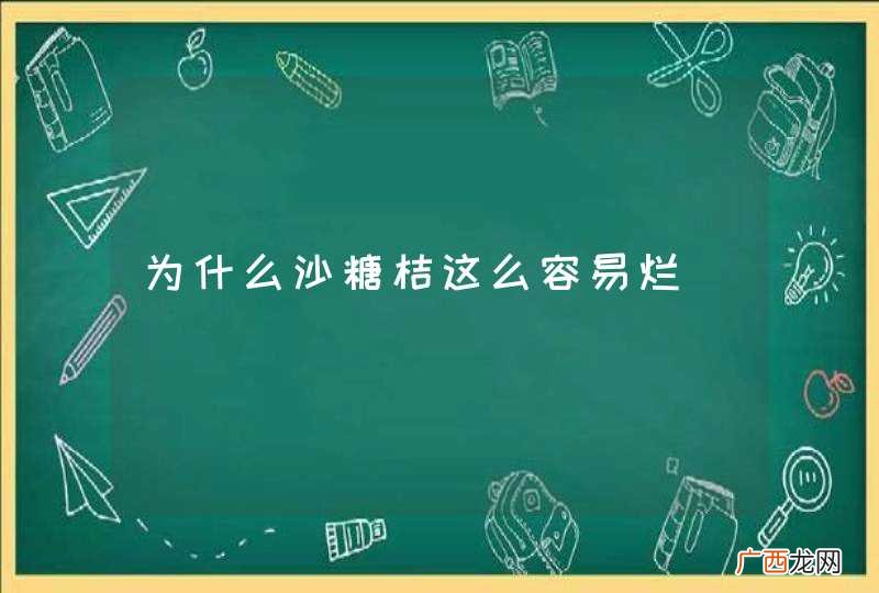 为什么沙糖桔这么容易烂