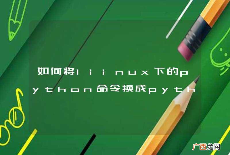 如何将liinux下的python命令换成python3