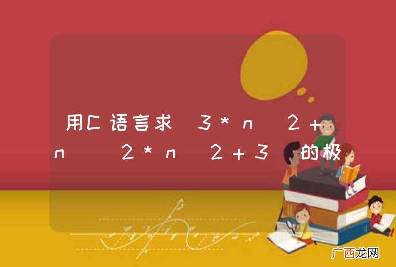 2*n^2+3 用C语言求（3*n^2+n)的极限？热