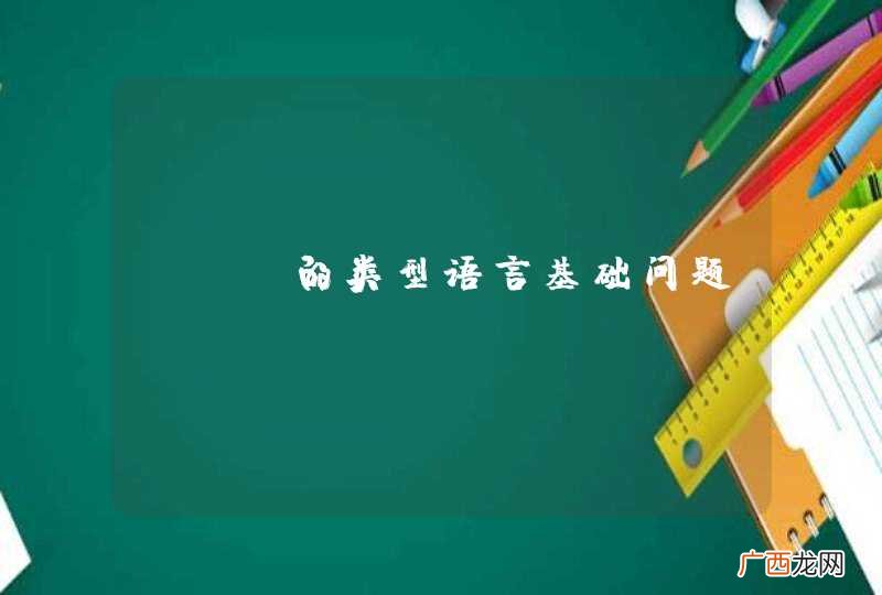 sql的类型语言基础问题