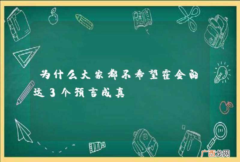 为什么大家都不希望霍金的这3个预言成真