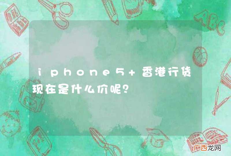 iphone5 香港行货现在是什么价呢？