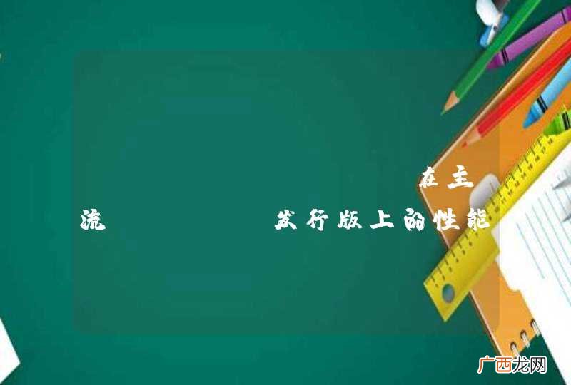 postgresql在主流linux发行版上的性能到底怎么样？