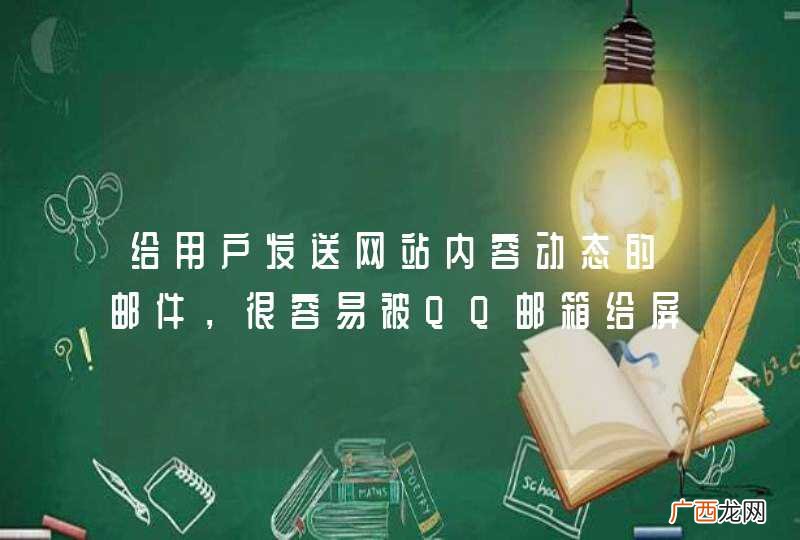 给用户发送网站内容动态的邮件，很容易被QQ邮箱给屏蔽掉。怎么破？