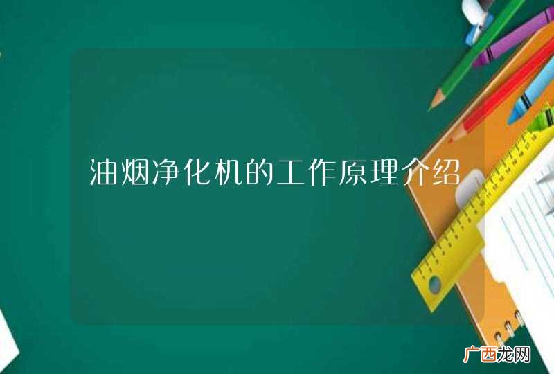 油烟净化机的工作原理介绍