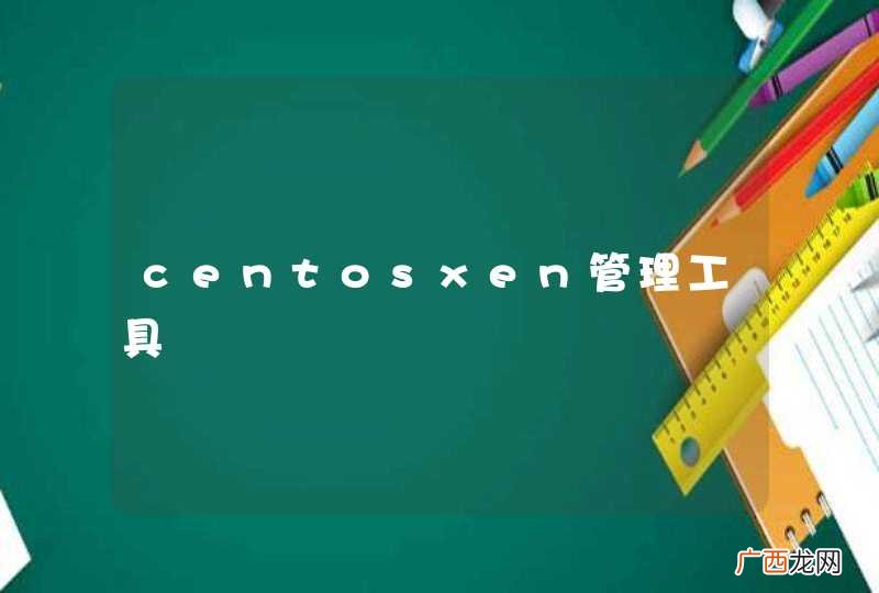 centosxen管理工具