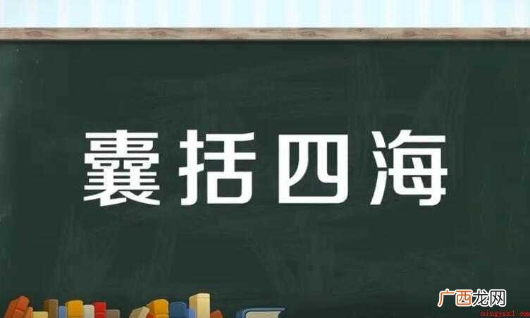 囊括四海是什么意思
