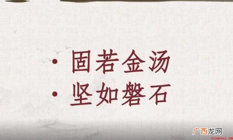 固若金汤的意思是什么