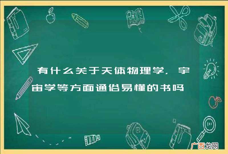 有什么关于天体物理学，宇宙学等方面通俗易懂的书吗