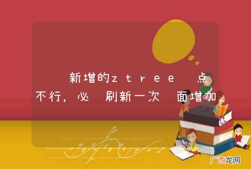 连续新增的ztree节点不行，必须刷新一次页面增加一个。