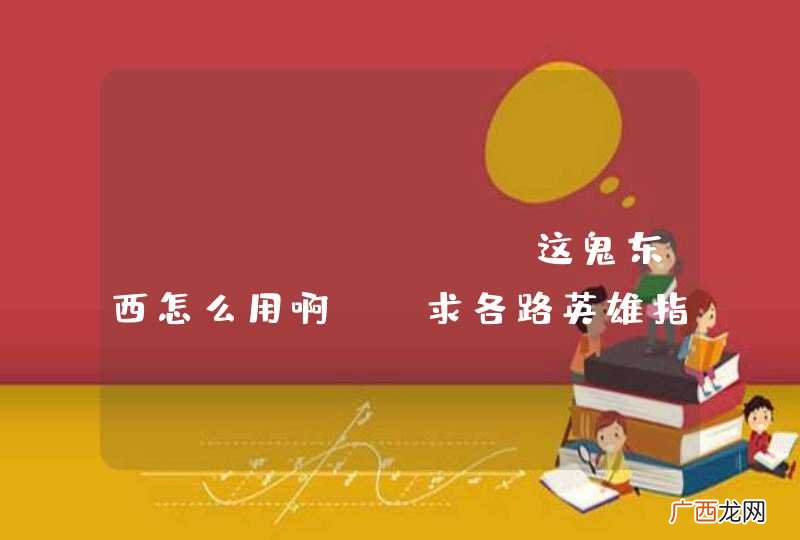 uploadify这鬼东西怎么用啊？？求各路英雄指教！