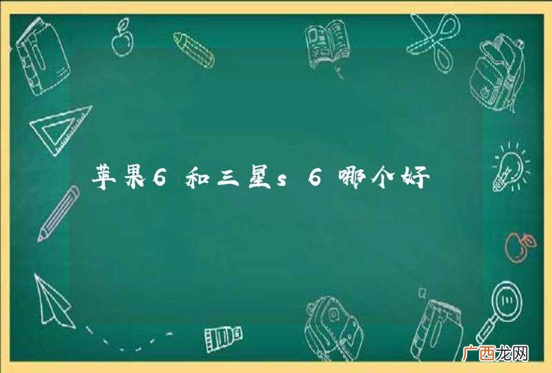 苹果6和三星s6哪个好