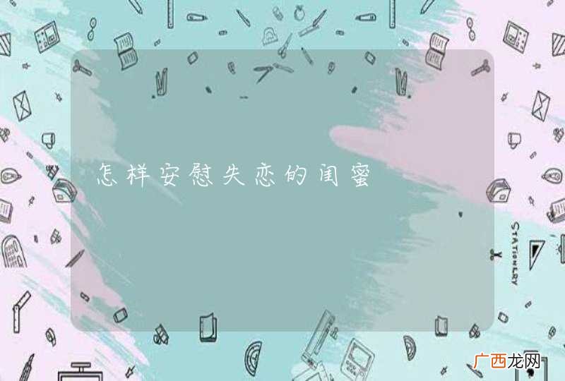 怎样安慰失恋的闺蜜