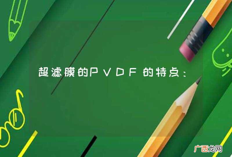 超滤膜的PVDF的特点：