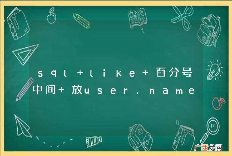 sql like 百分号中间 放user.name这种该如何写