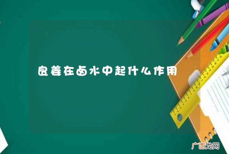 良姜在卤水中起什么作用