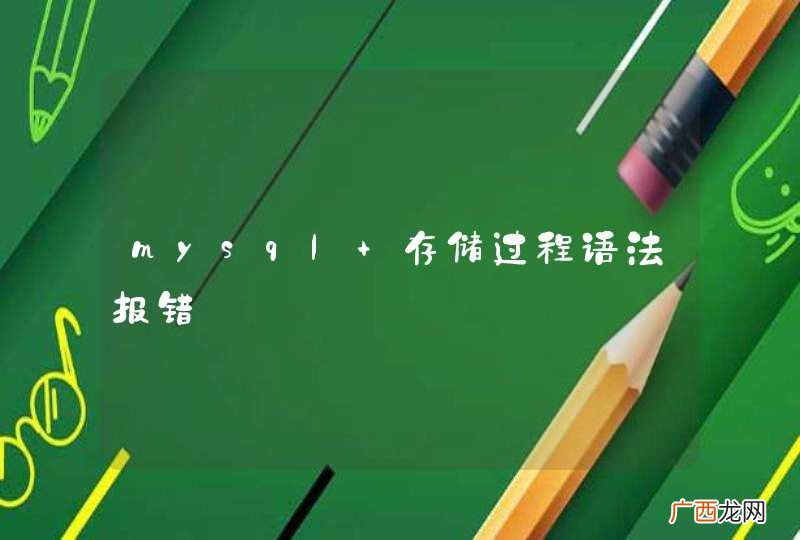 mysql 存储过程语法报错